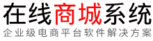 B2C电商网站在线付款商城系统-演示站点